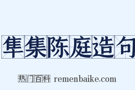 隼集陈庭造句是什么意思的图片